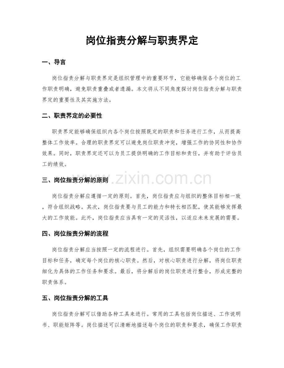 岗位职责分解与职责界定.docx_第1页