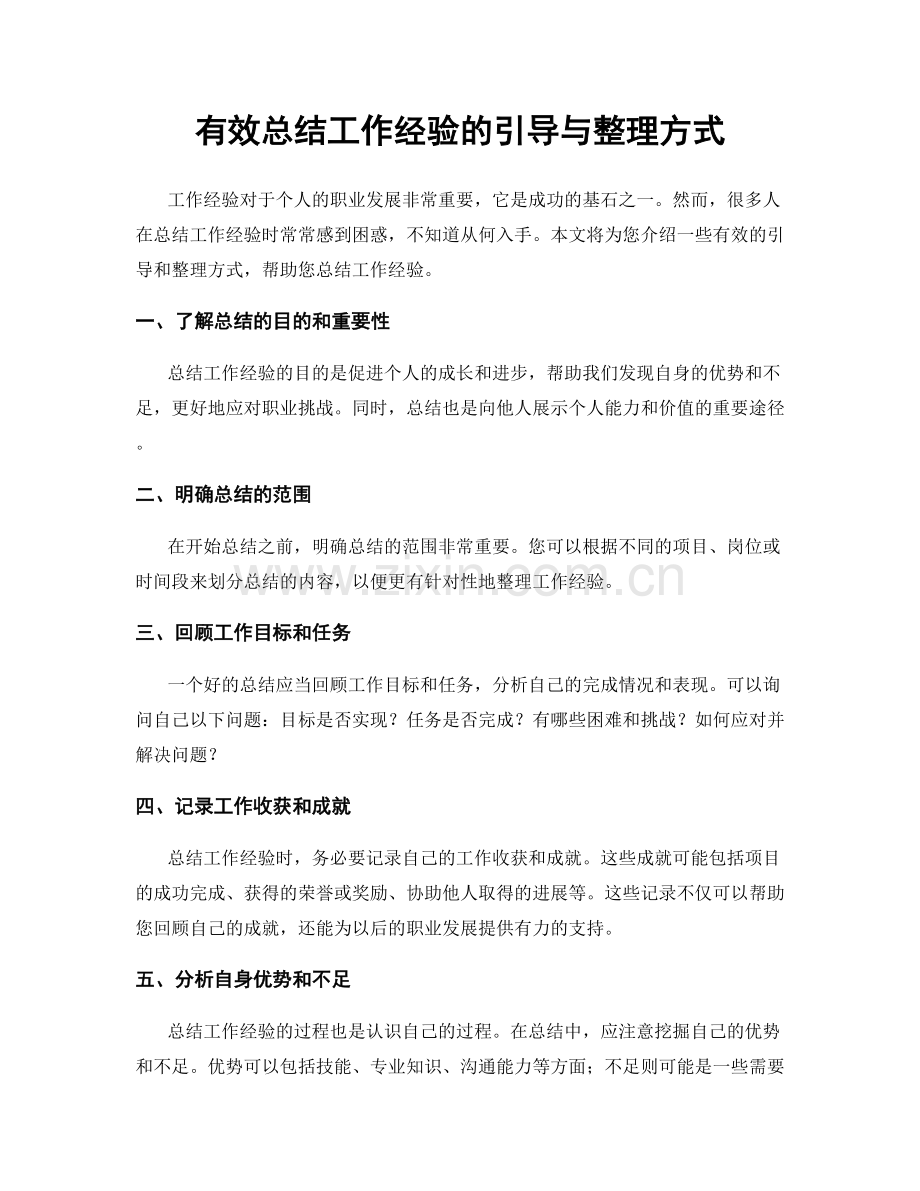 有效总结工作经验的引导与整理方式.docx_第1页