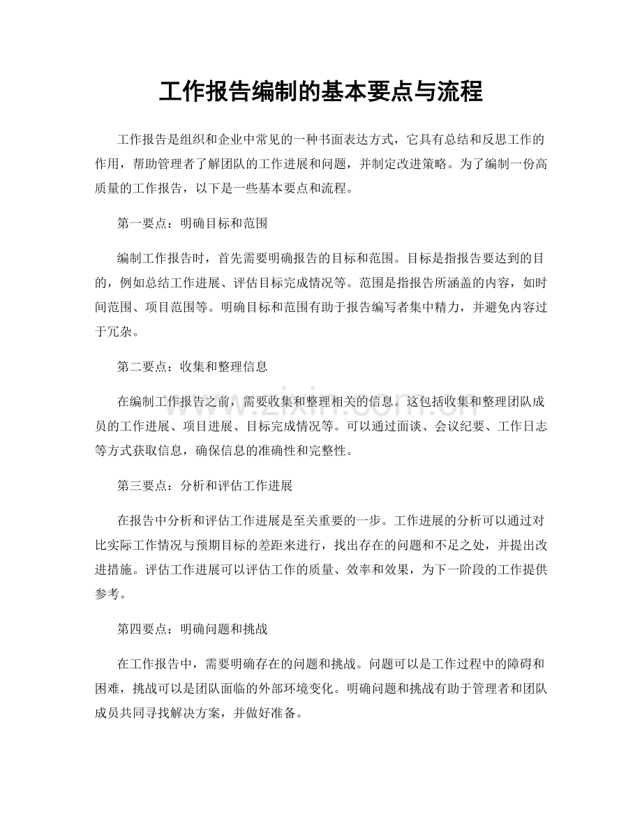 工作报告编制的基本要点与流程.docx_第1页