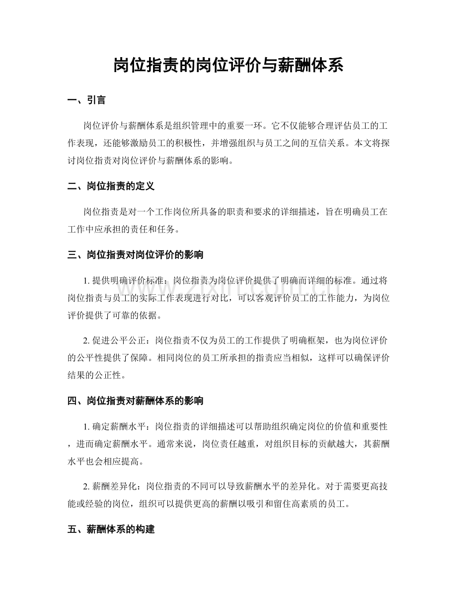 岗位指责的岗位评价与薪酬体系.docx_第1页