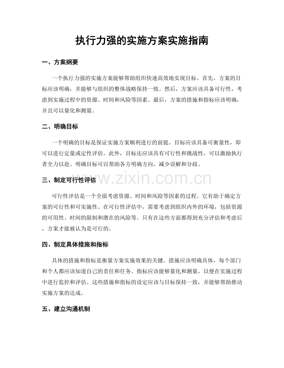 执行力强的实施方案实施指南.docx_第1页