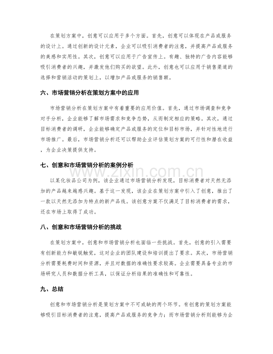 策划方案中的创意与市场营销分析.docx_第2页