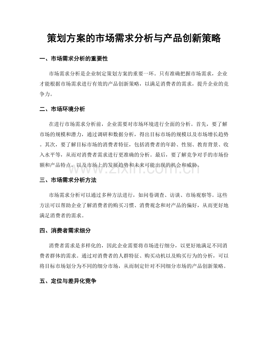 策划方案的市场需求分析与产品创新策略.docx_第1页