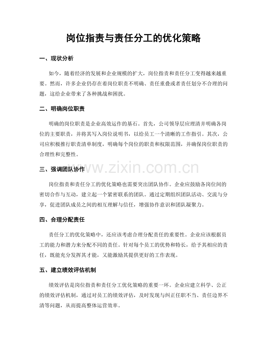 岗位指责与责任分工的优化策略.docx_第1页