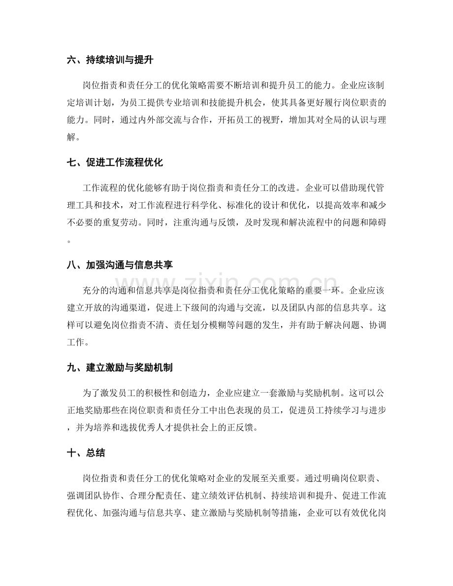 岗位指责与责任分工的优化策略.docx_第2页