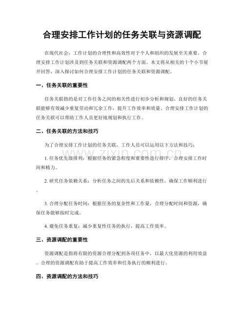 合理安排工作计划的任务关联与资源调配.docx