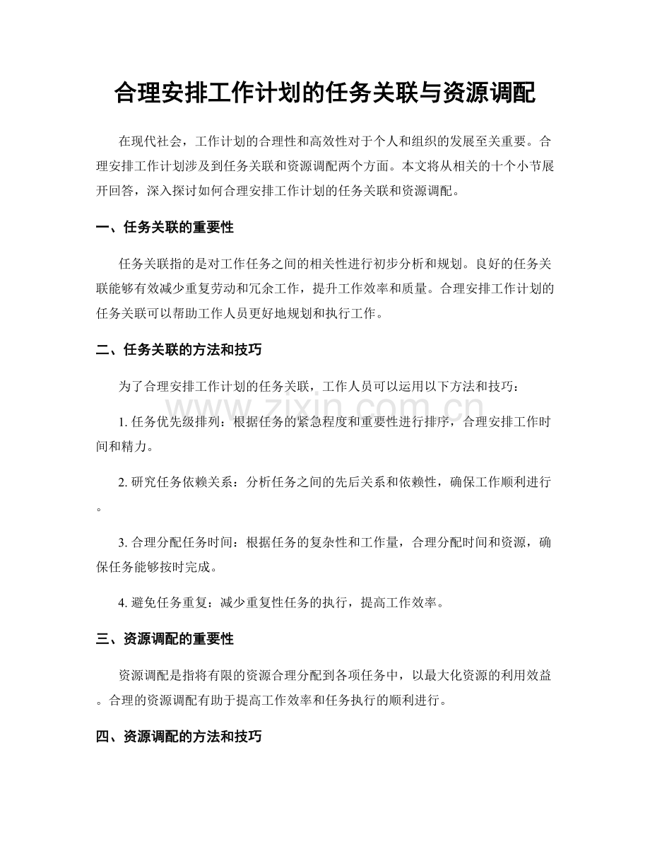 合理安排工作计划的任务关联与资源调配.docx_第1页