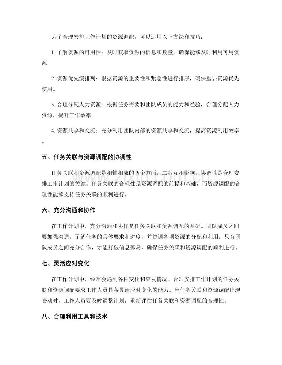 合理安排工作计划的任务关联与资源调配.docx_第2页