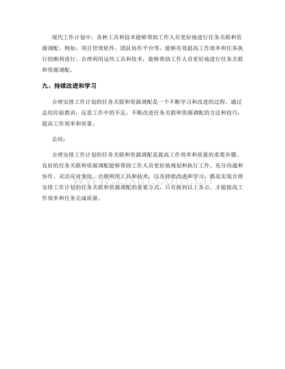 合理安排工作计划的任务关联与资源调配.docx_第3页