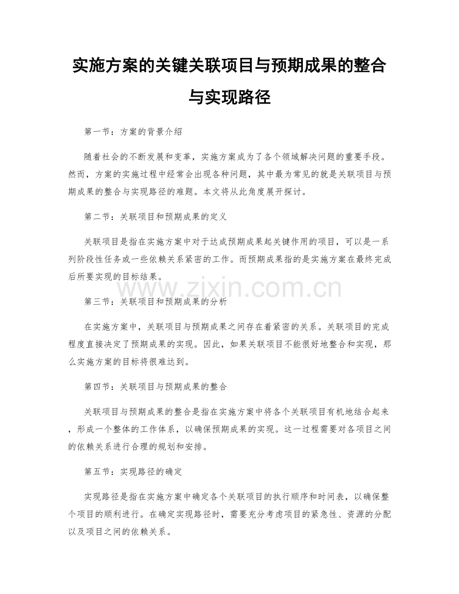 实施方案的关键关联项目与预期成果的整合与实现路径.docx_第1页