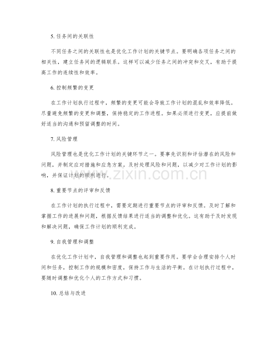 优化工作计划的关键节点.docx_第2页