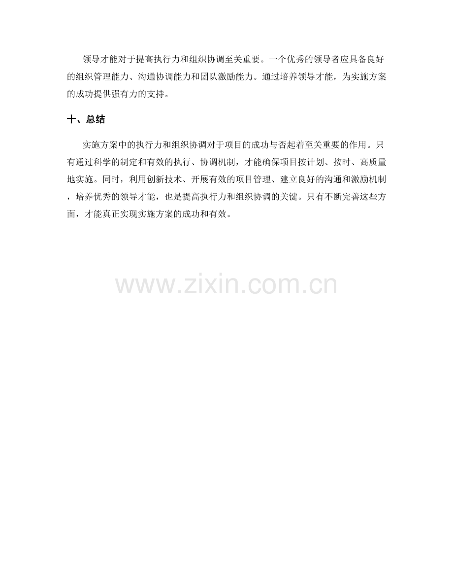 实施方案中的执行力和组织协调.docx_第3页