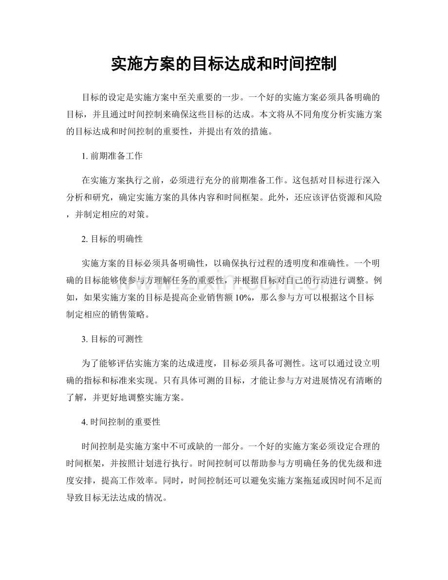 实施方案的目标达成和时间控制.docx_第1页