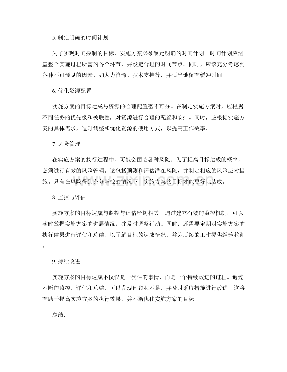 实施方案的目标达成和时间控制.docx_第2页