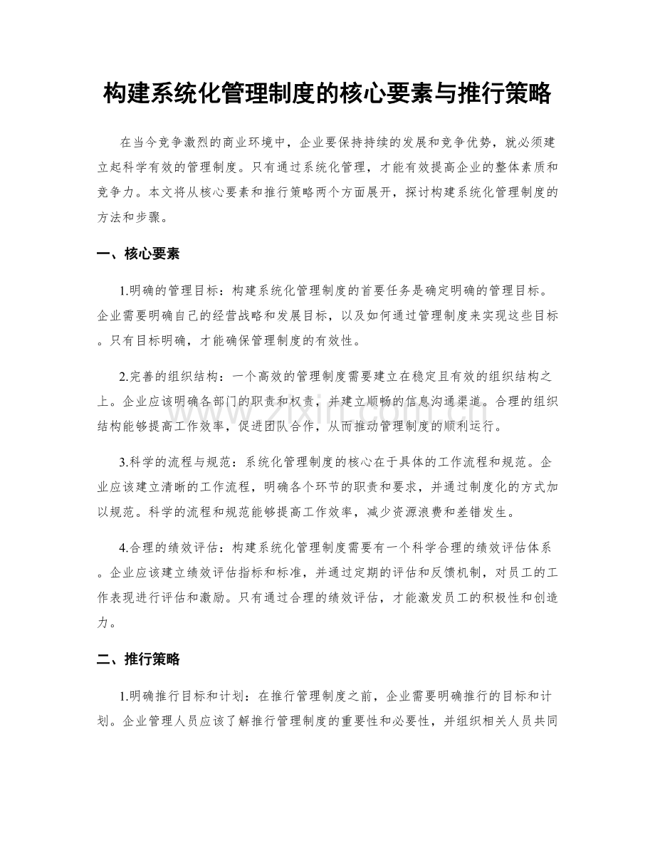 构建系统化管理制度的核心要素与推行策略.docx_第1页