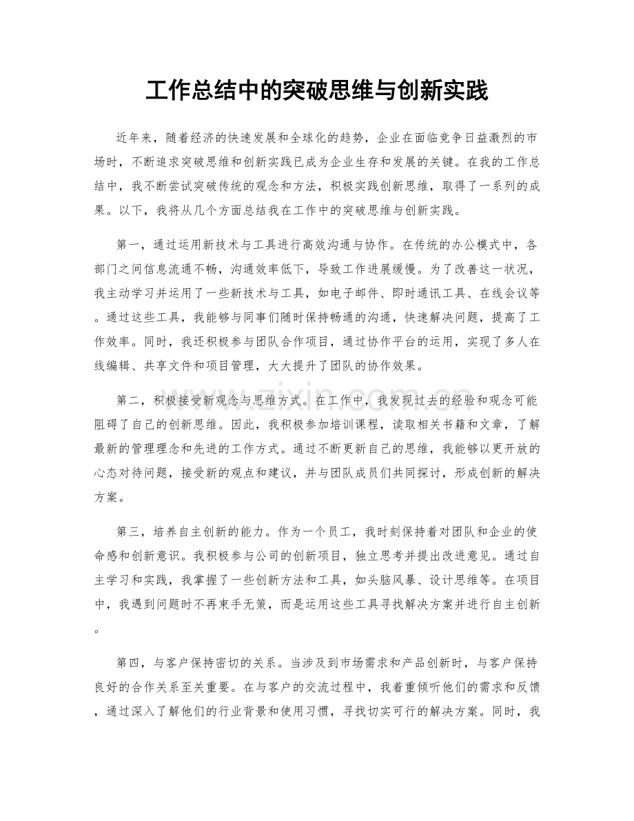 工作总结中的突破思维与创新实践.docx_第1页