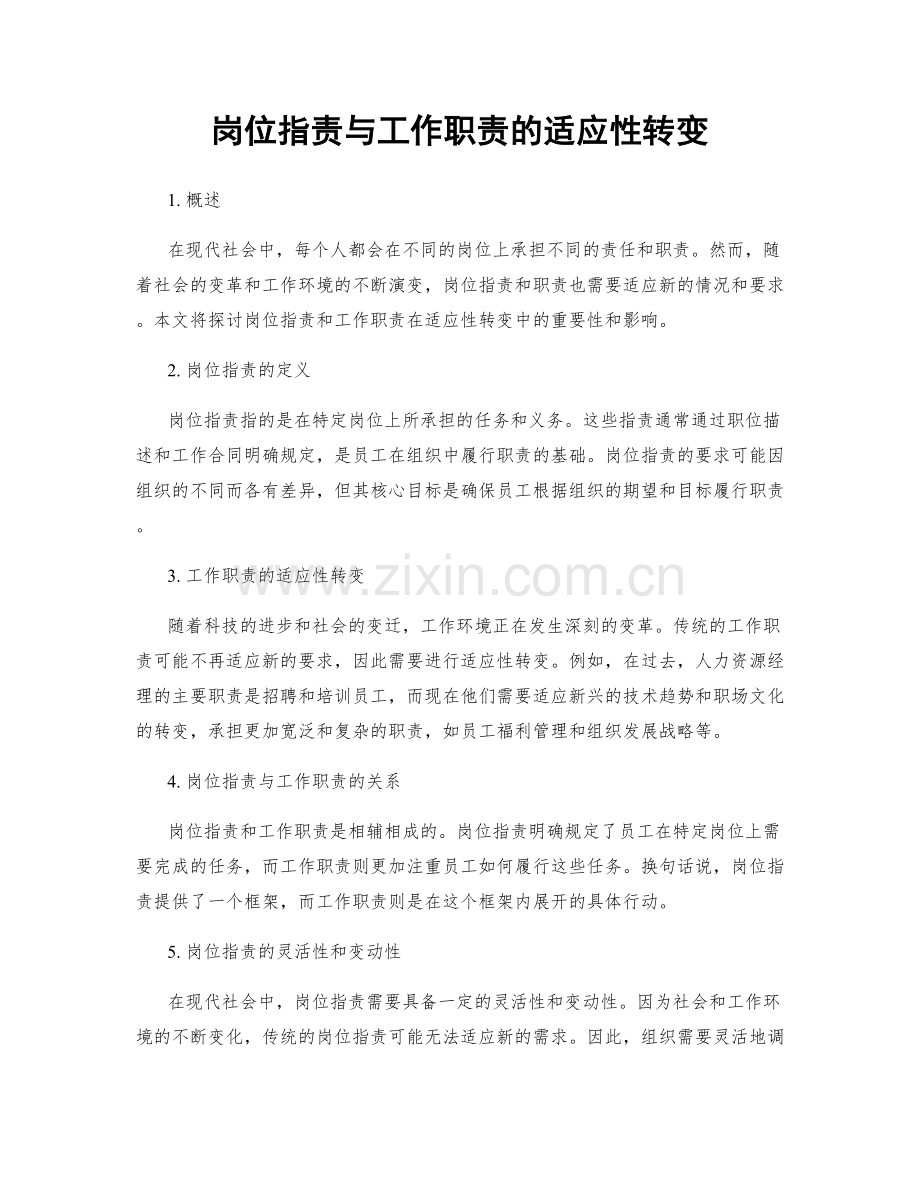 岗位职责与工作职责的适应性转变.docx_第1页