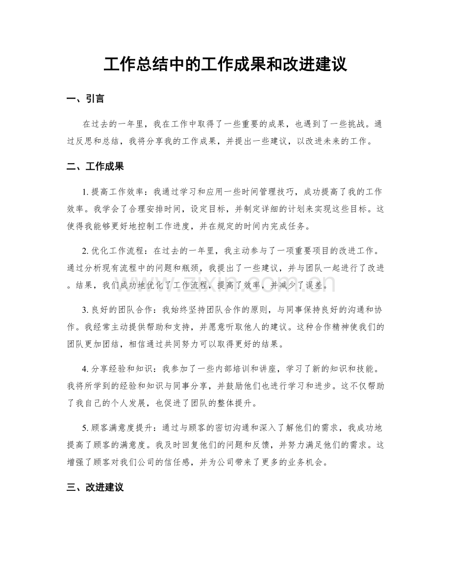 工作总结中的工作成果和改进建议.docx_第1页