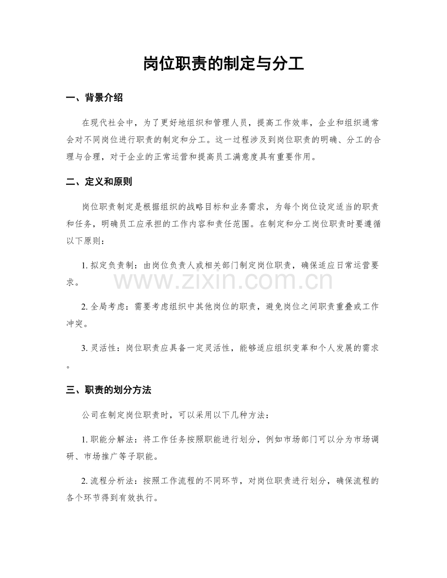 岗位职责的制定与分工.docx_第1页