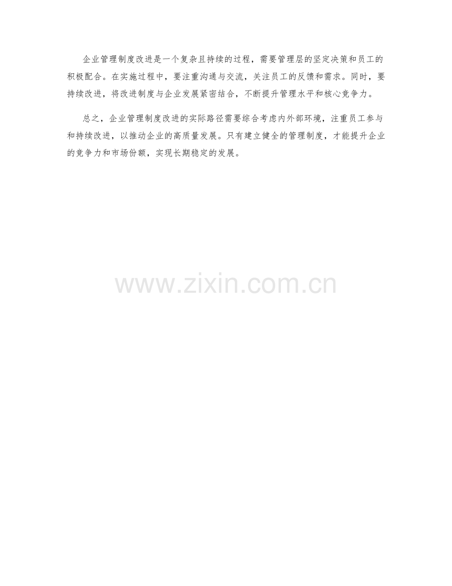 企业管理制度改进的实际路径解读.docx_第3页