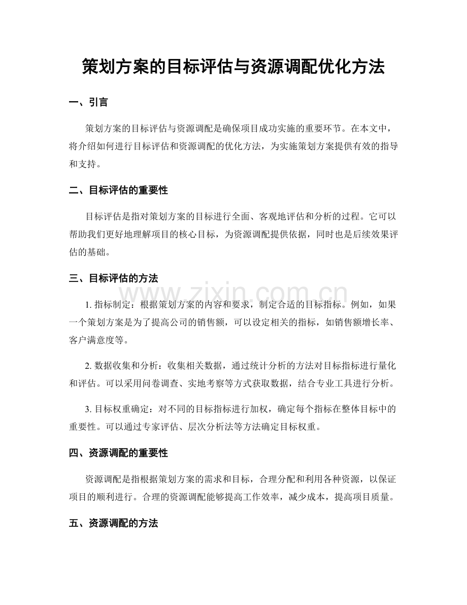 策划方案的目标评估与资源调配优化方法.docx_第1页