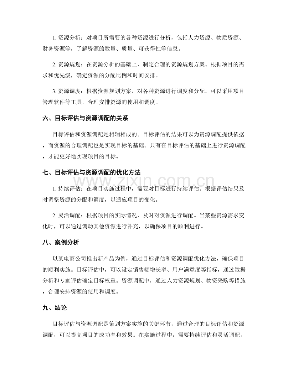 策划方案的目标评估与资源调配优化方法.docx_第2页