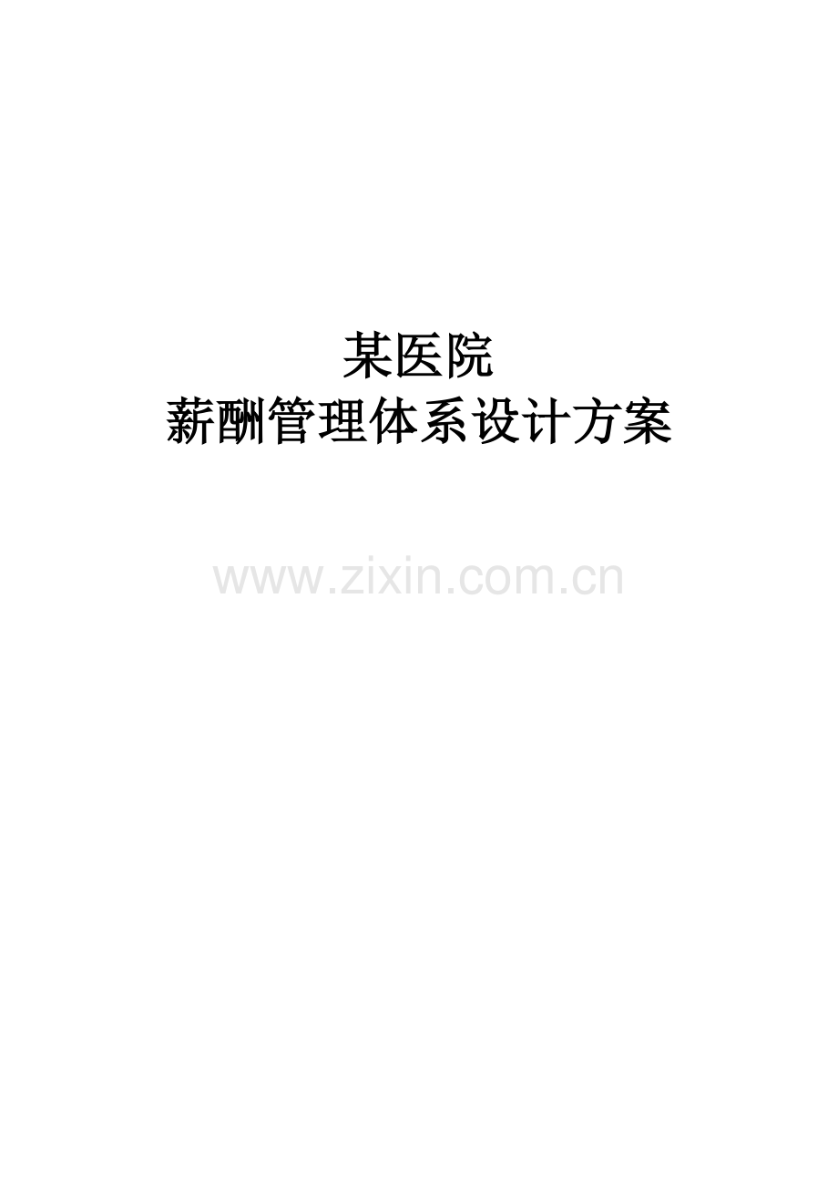 HR某医院薪酬管理体系设计方案.doc_第1页