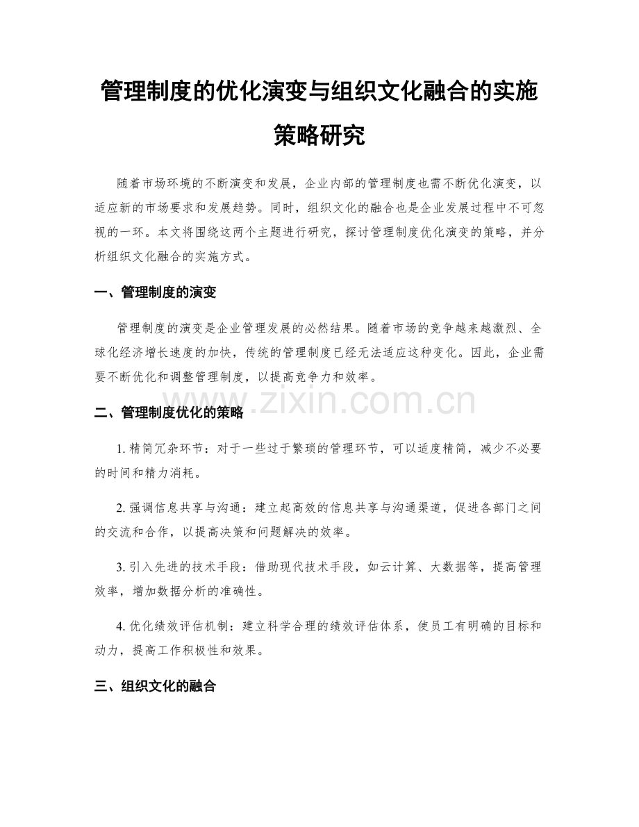 管理制度的优化演变与组织文化融合的实施策略研究.docx_第1页