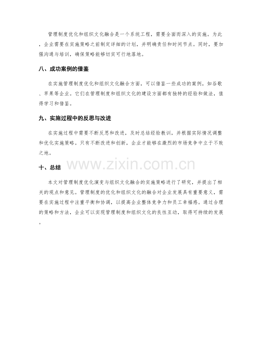 管理制度的优化演变与组织文化融合的实施策略研究.docx_第3页