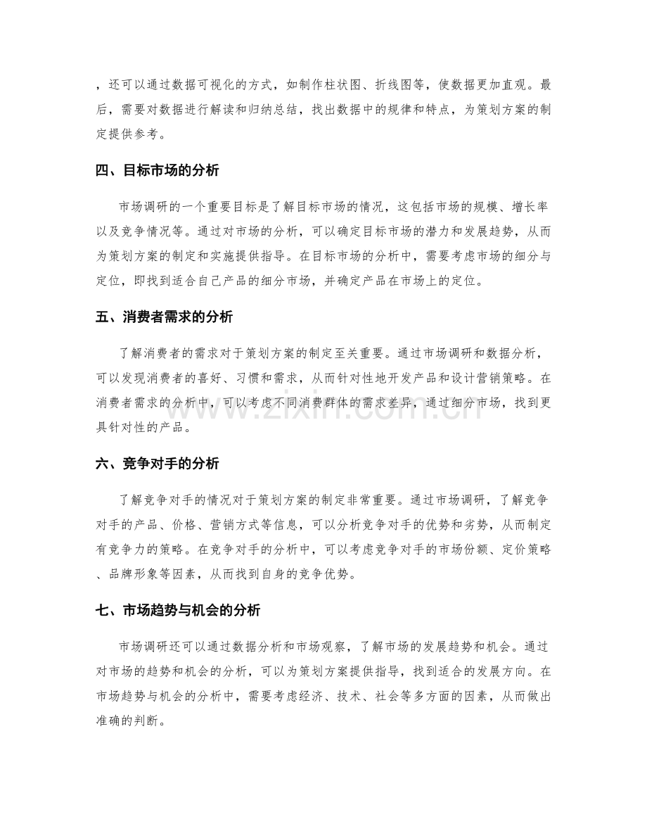 策划方案实施中的市场调研与分析.docx_第2页