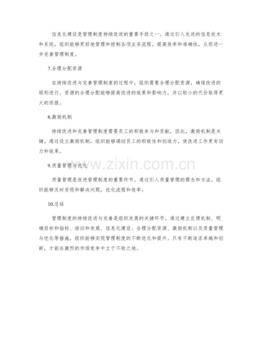 管理制度的持续改进与完善.docx_第2页