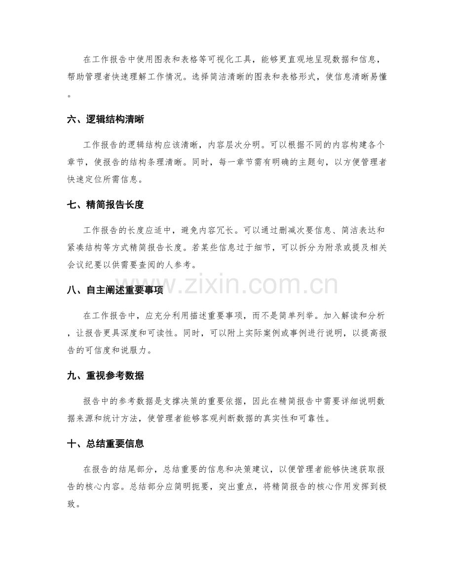 工作报告的重要信息直达与精简.docx_第2页