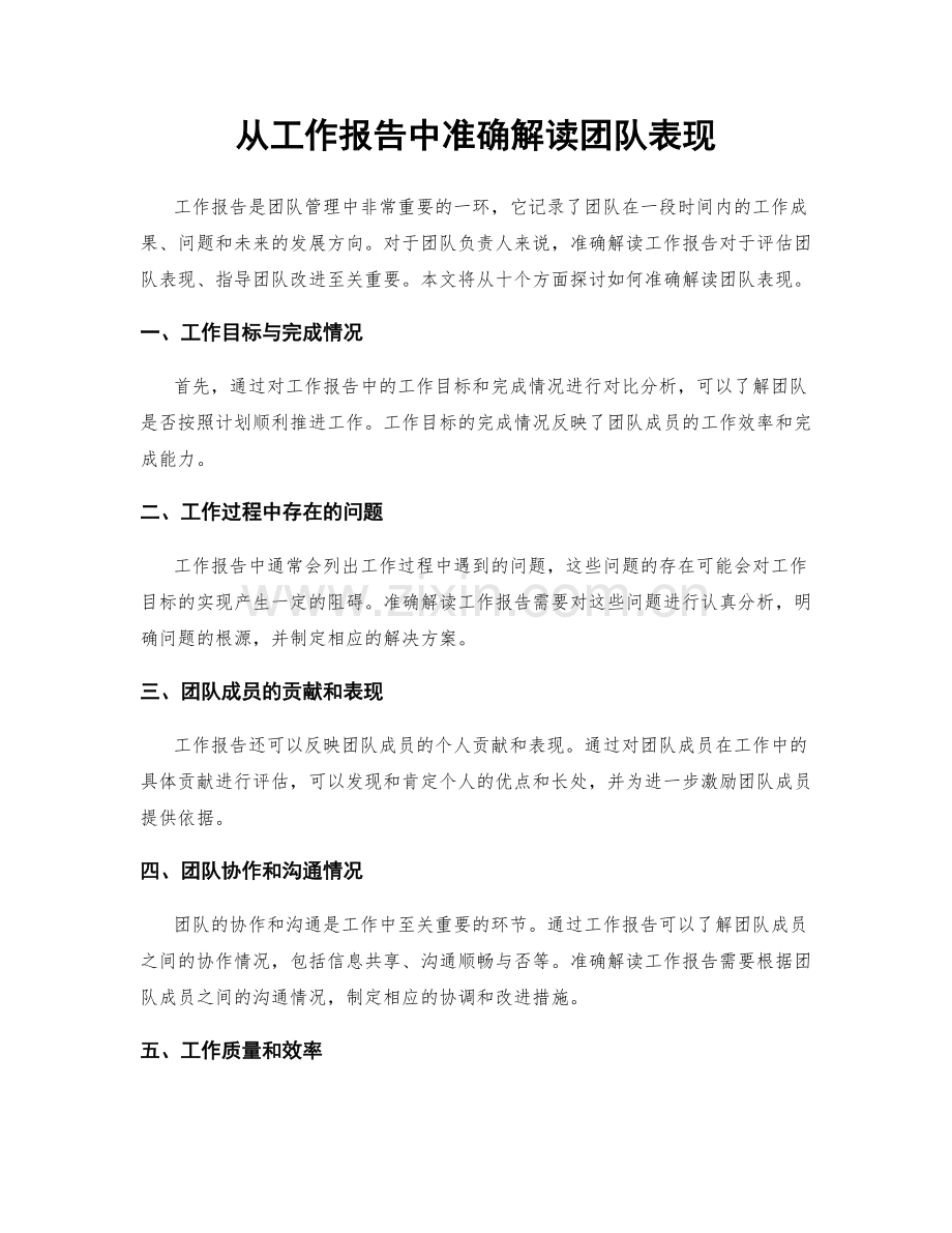 从工作报告中准确解读团队表现.docx_第1页