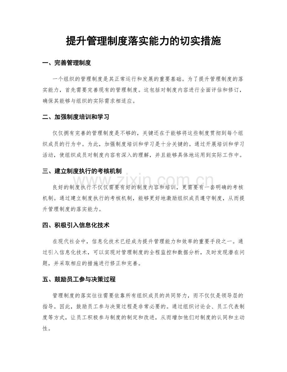 提升管理制度落实能力的切实措施.docx_第1页