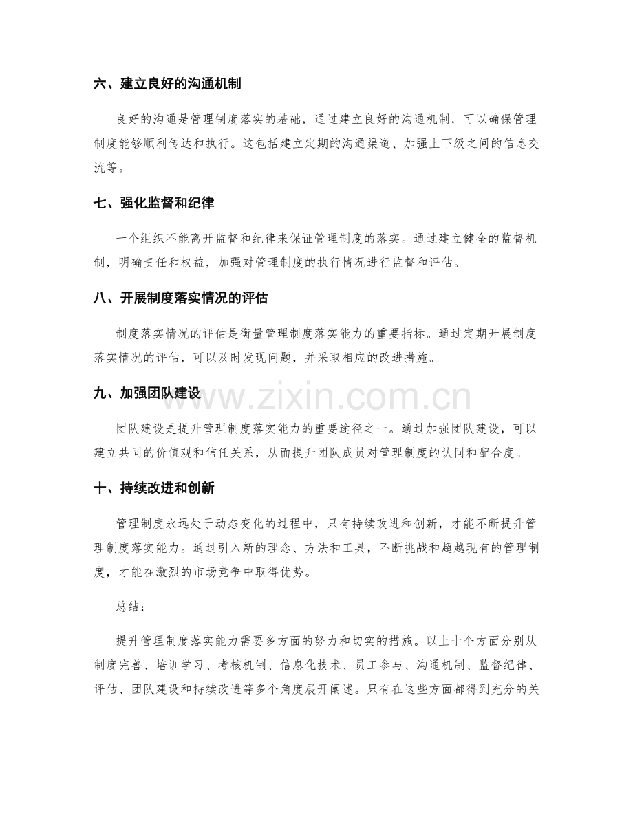 提升管理制度落实能力的切实措施.docx_第2页