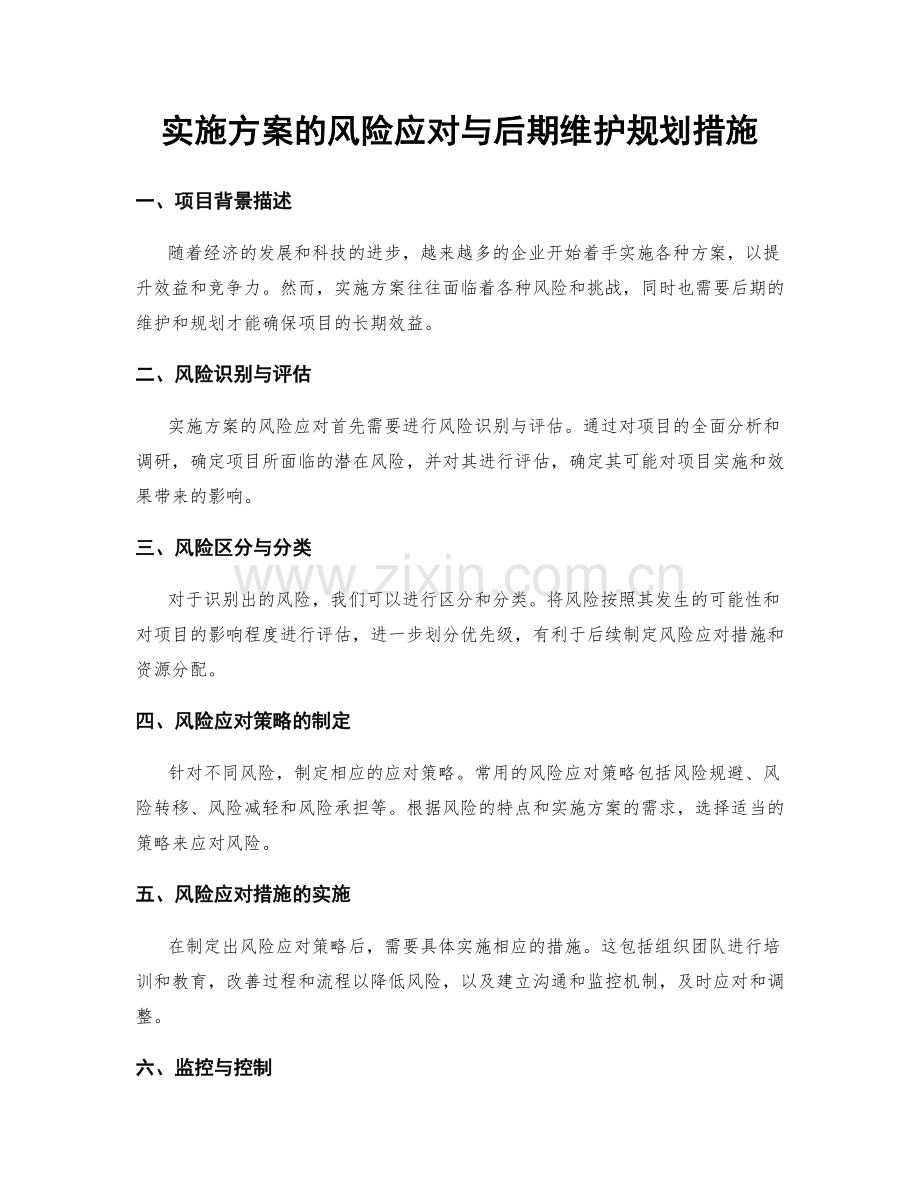 实施方案的风险应对与后期维护规划措施.docx_第1页