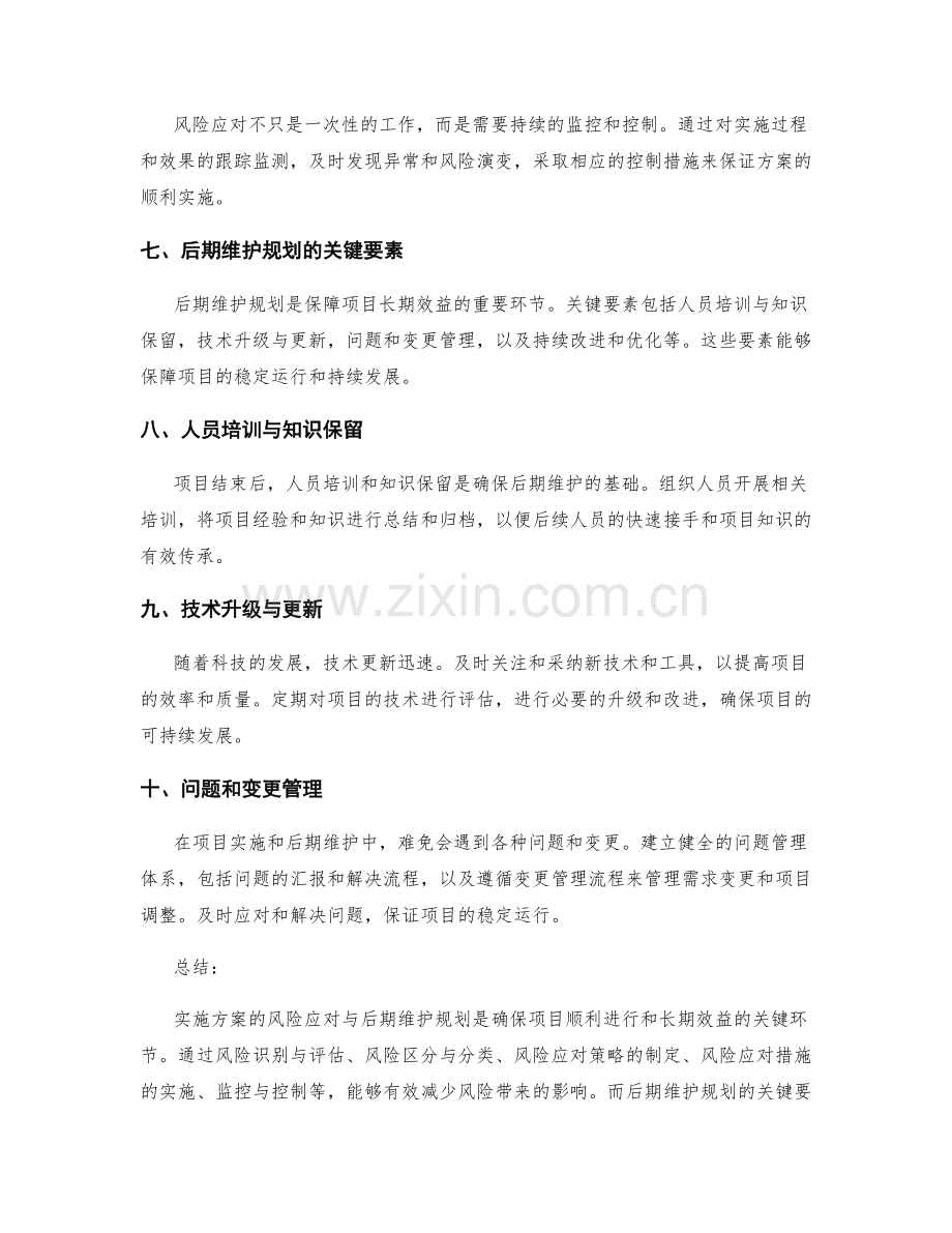 实施方案的风险应对与后期维护规划措施.docx_第2页