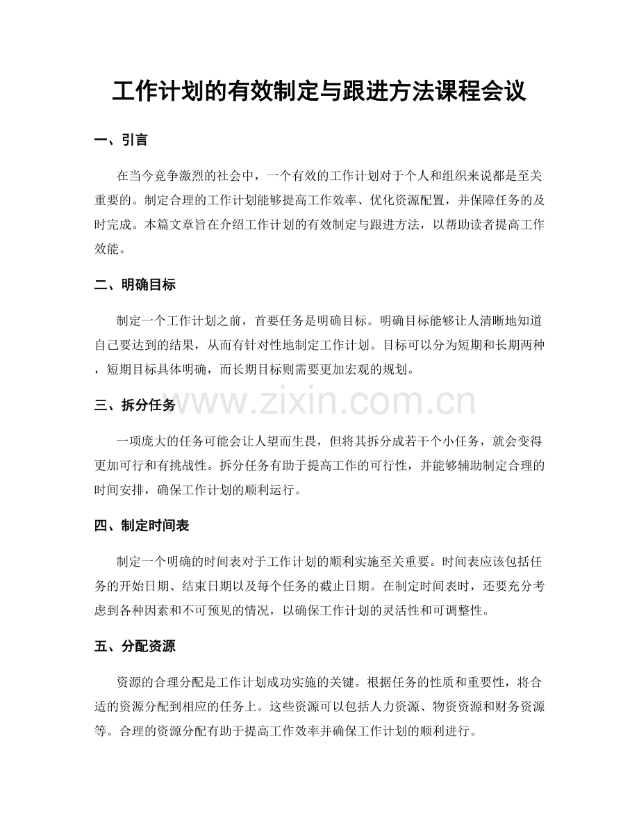 工作计划的有效制定与跟进方法课程会议.docx_第1页