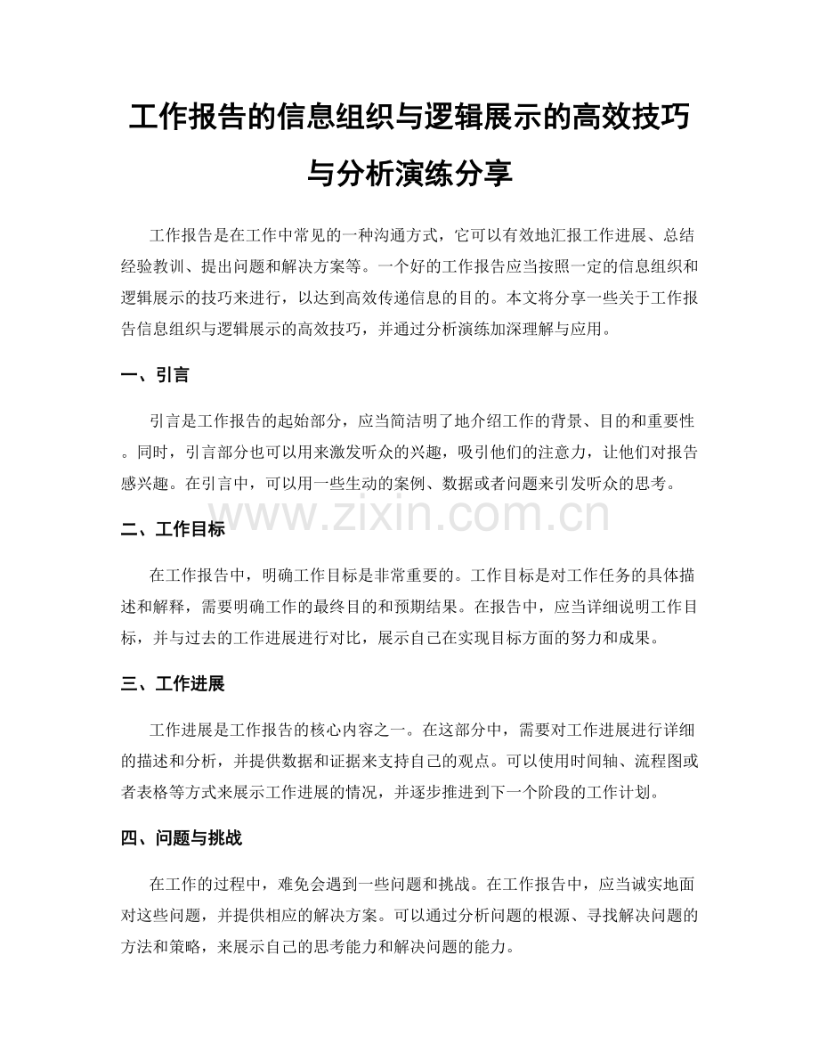 工作报告的信息组织与逻辑展示的高效技巧与分析演练分享.docx_第1页