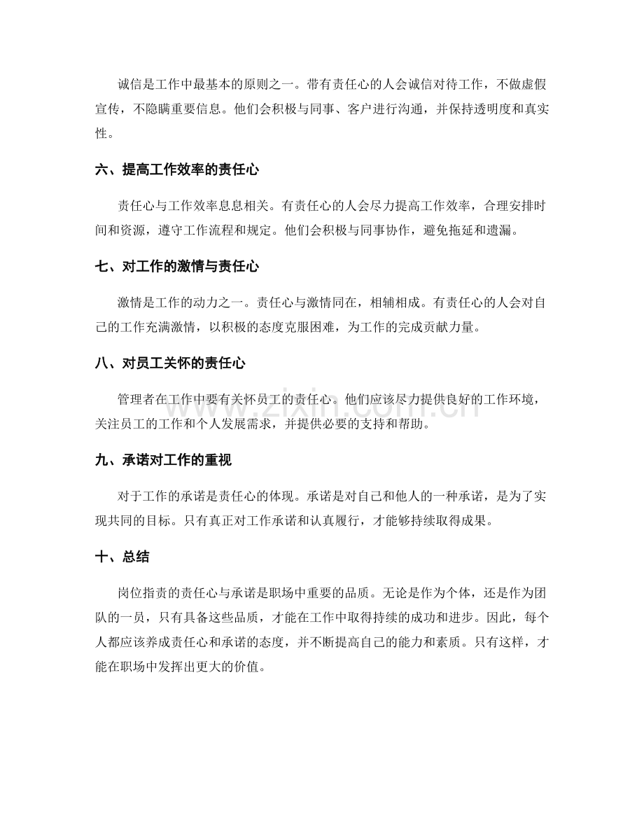 岗位指责的责任心与承诺.docx_第2页