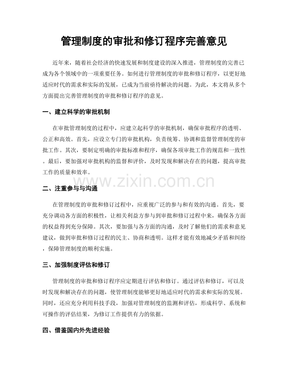 管理制度的审批和修订程序完善意见.docx_第1页