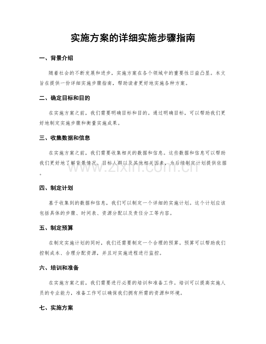 实施方案的详细实施步骤指南.docx_第1页