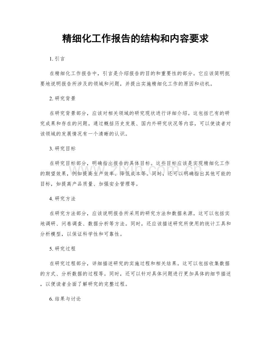 精细化工作报告的结构和内容要求.docx_第1页