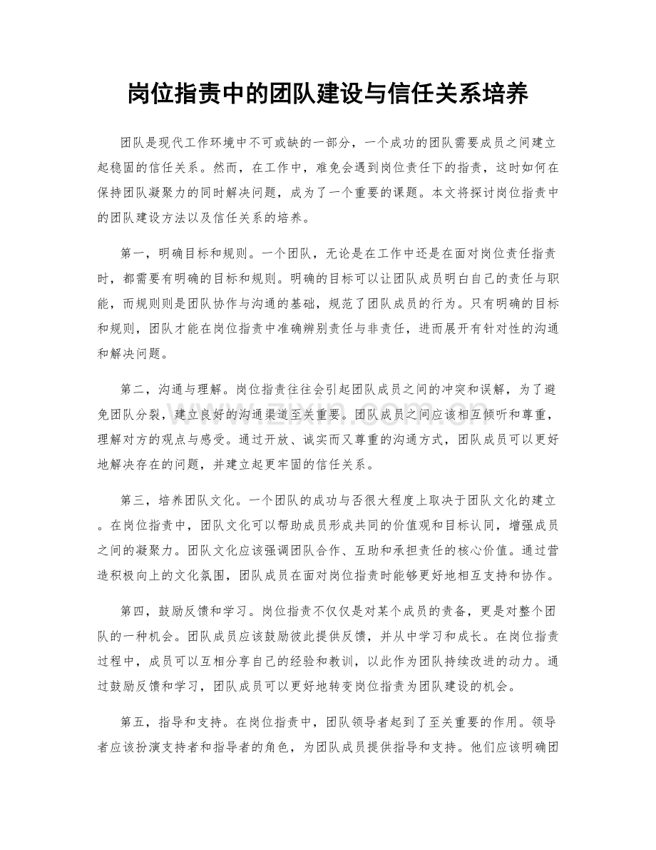 岗位职责中的团队建设与信任关系培养.docx_第1页