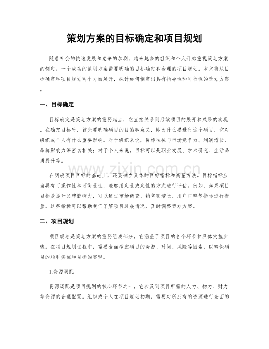 策划方案的目标确定和项目规划.docx_第1页