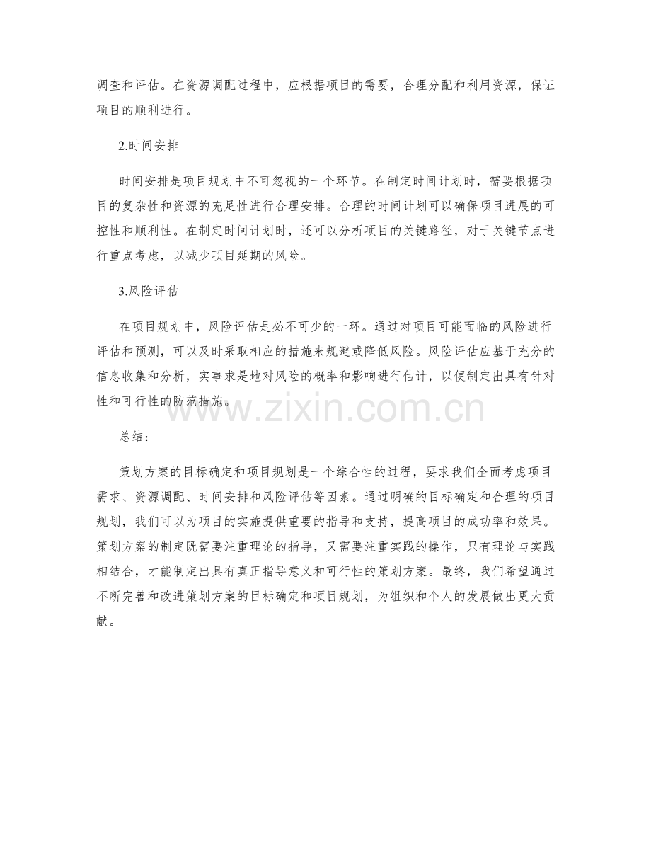 策划方案的目标确定和项目规划.docx_第2页