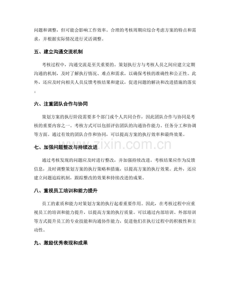 策划方案执行阶段考核方法.docx_第2页