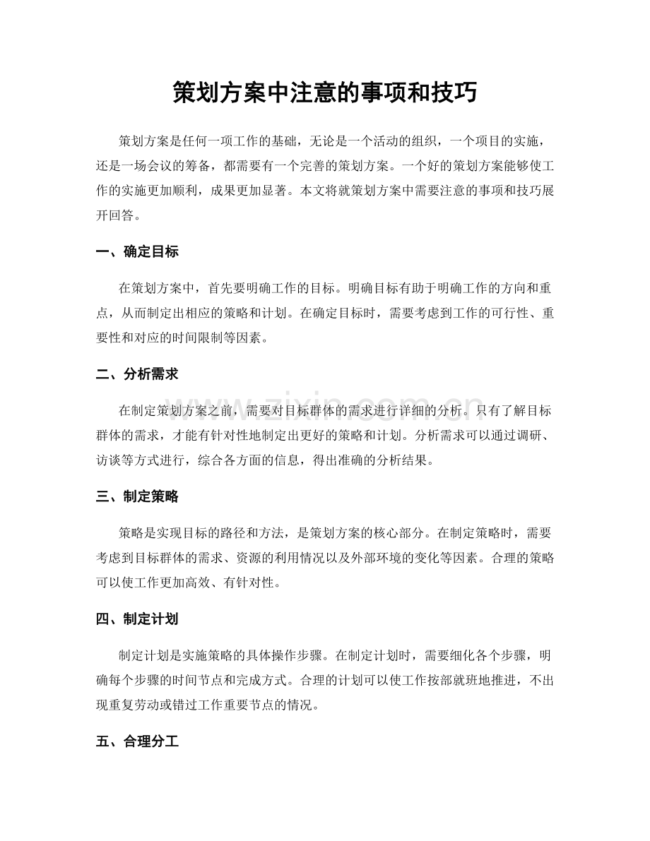 策划方案中注意的事项和技巧.docx_第1页