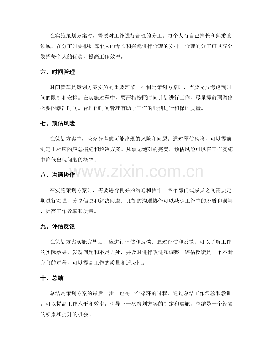 策划方案中注意的事项和技巧.docx_第2页