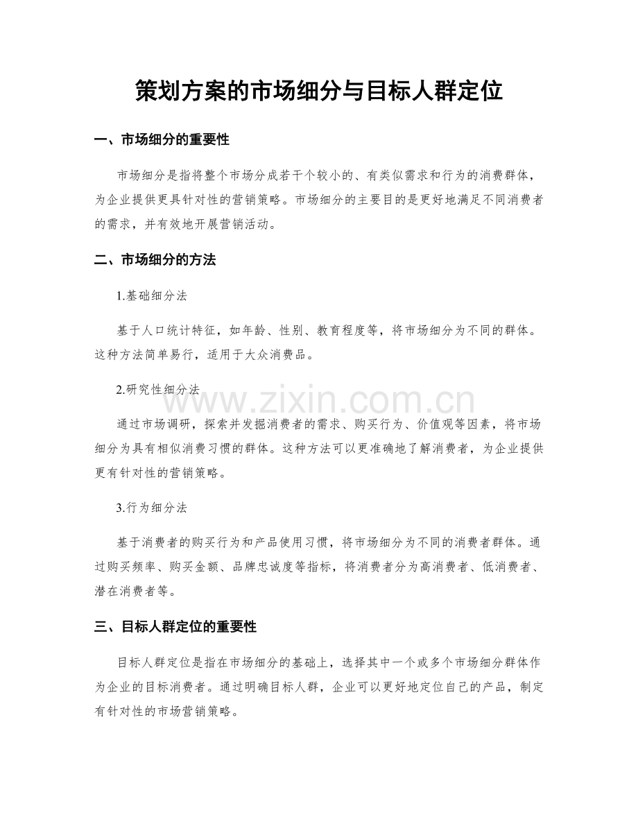 策划方案的市场细分与目标人群定位.docx_第1页